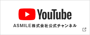 YouTube ASMILE株式会社公式チャンネル