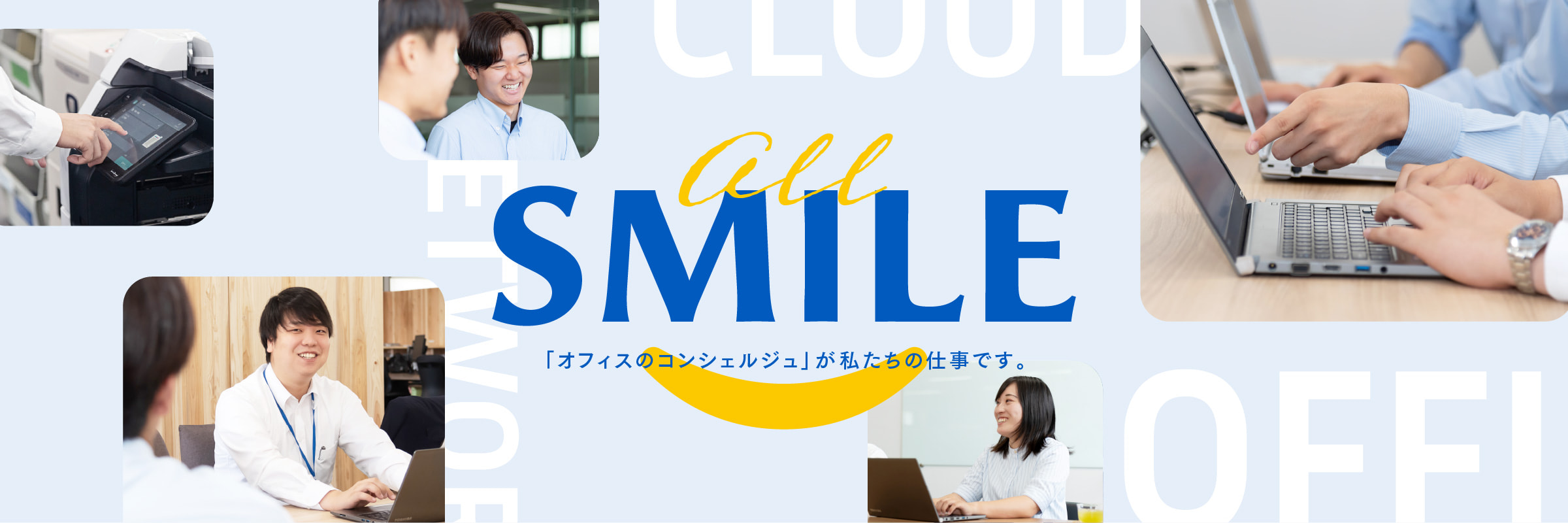 all SMILE 「オフィスのコンシュルジュ」が私たちの仕事です。