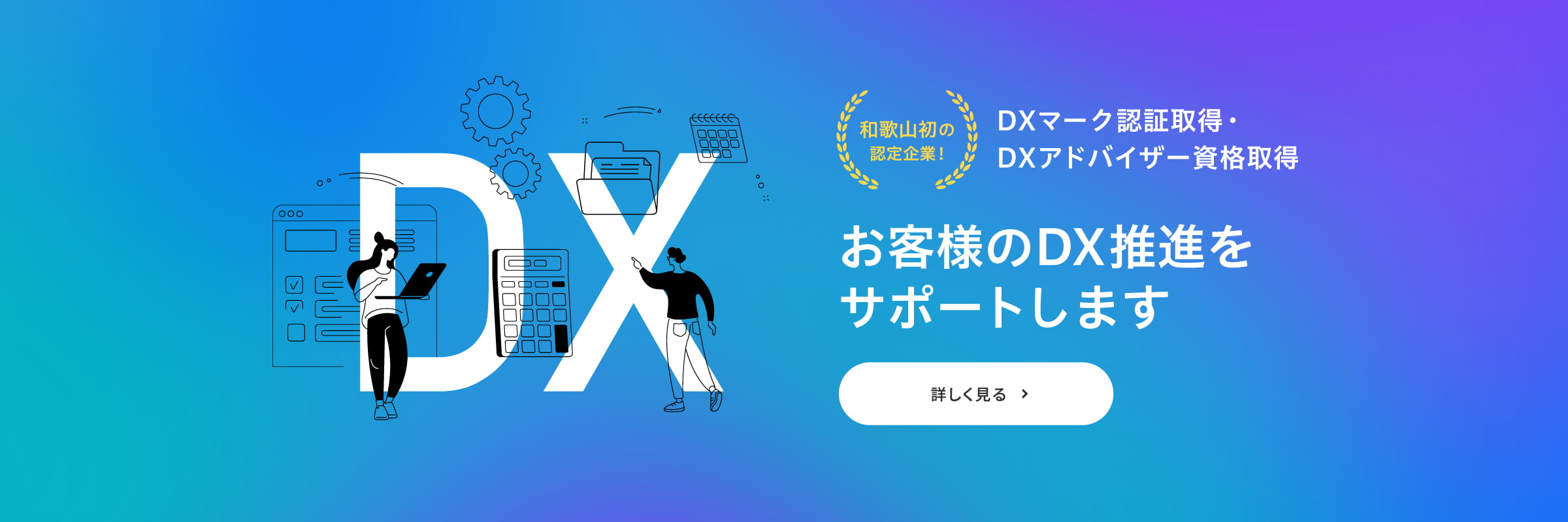 お客様のDX推進をサポートします　詳しく見る